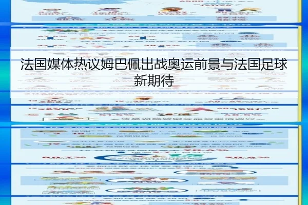 法国媒体热议姆巴佩出战奥运前景与法国足球新期待
