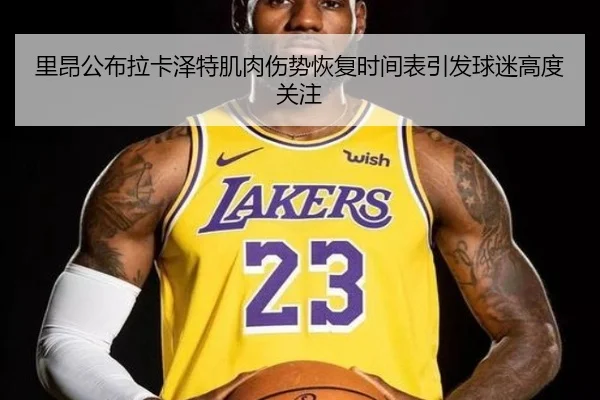 里昂公布拉卡泽特肌肉伤势恢复时间表引发球迷高度关注