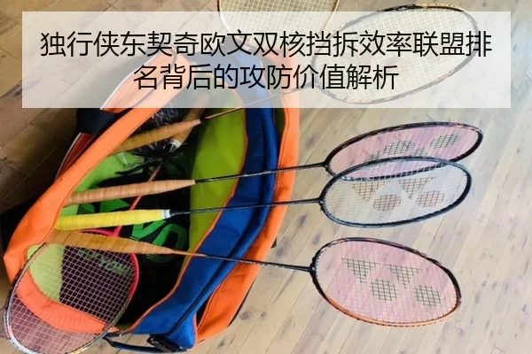 独行侠东契奇欧文双核挡拆效率联盟排名背后的攻防价值解析