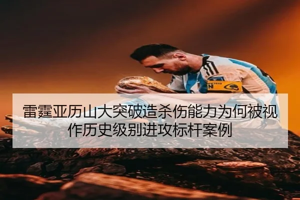 雷霆亚历山大突破造杀伤能力为何被视作历史级别进攻标杆案例