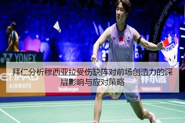拜仁分析穆西亚拉受伤缺阵对前场创造力的深层影响与应对策略